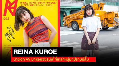 REINA KUROE นางเอก AV มาแรงแซงรุ่นพี่ ที่เหล่าหนุ่มๆปราบปลื้ม.